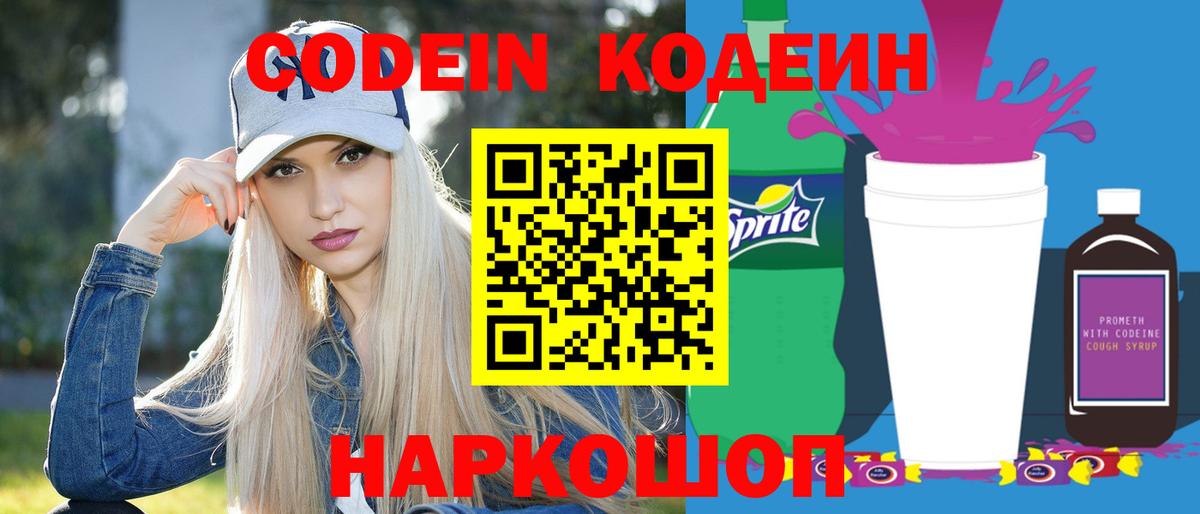 Кодеин Purple Drank  Вход с VPN  Батайск  Codein Purple Drank 